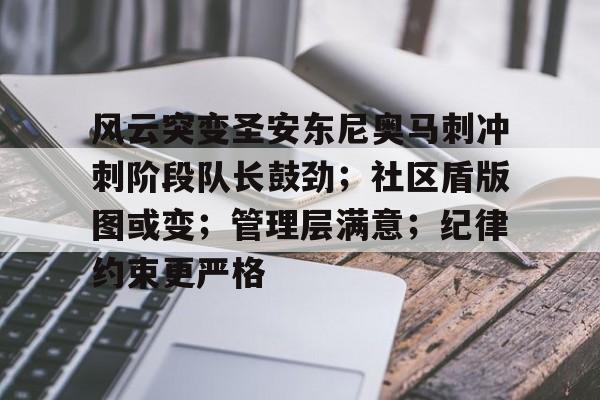 包含风云突变圣安东尼奥马刺冲刺阶段队长鼓劲；社区盾版图或变；管理层满意；纪律约束更严格的词条